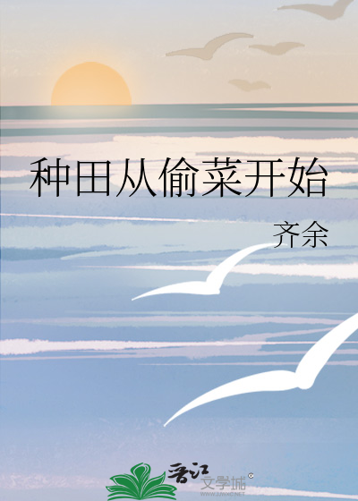 从种田文回来的我爆红娱乐圈免费阅读