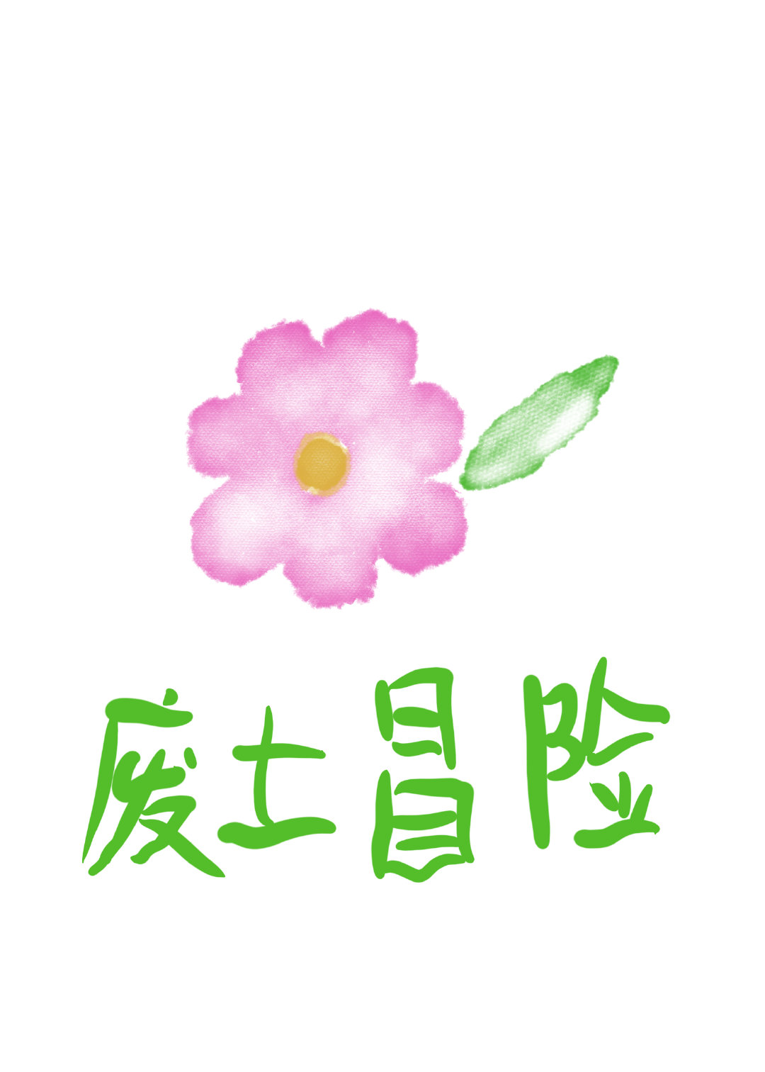 我无所谓啦