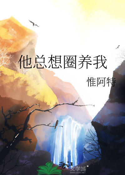 总有人想圈养我