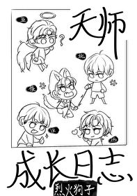 天师日常