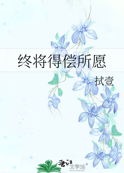 终得所愿什么意思