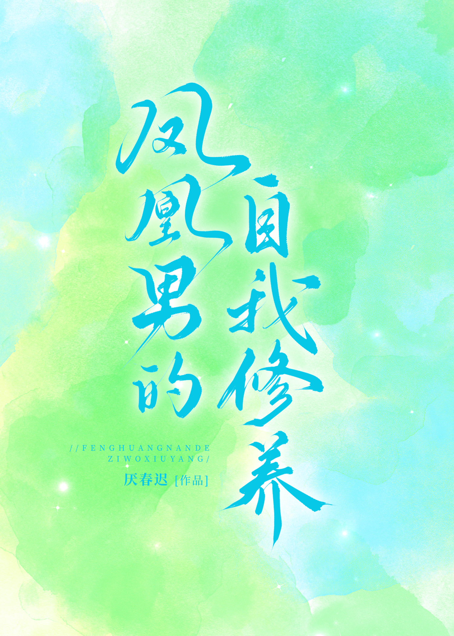 凤凰男的晋江文学城作品库