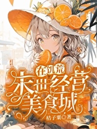 在饥荒末世经营美食城桔子