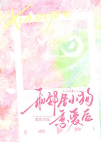 和邻家小狗恋爱后我重生了