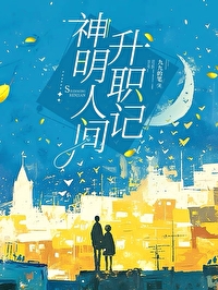 神明赴人间的上一句是什么