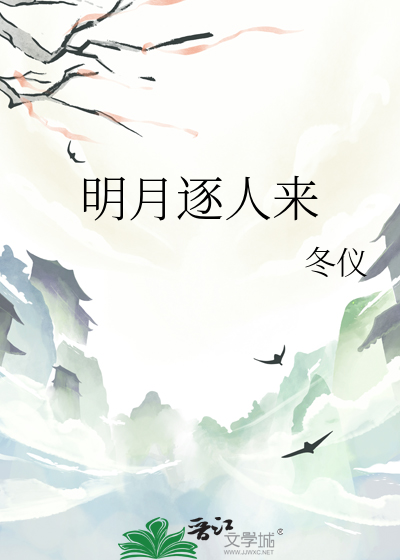 明月逐人来词牌格律