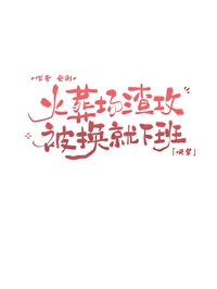 渣攻火葬场了