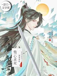 仙尊他一心求死小说