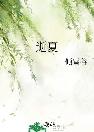逝夏归秋第三章咒术回