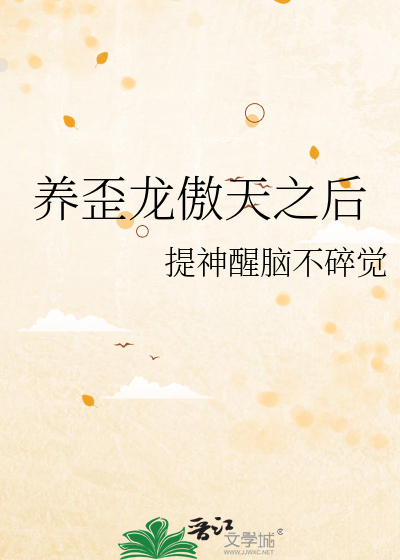 养龙傲天的那些年 云梦江舟