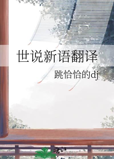 七年级上册世说新语翻译