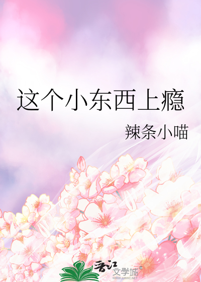 这个小东西作文