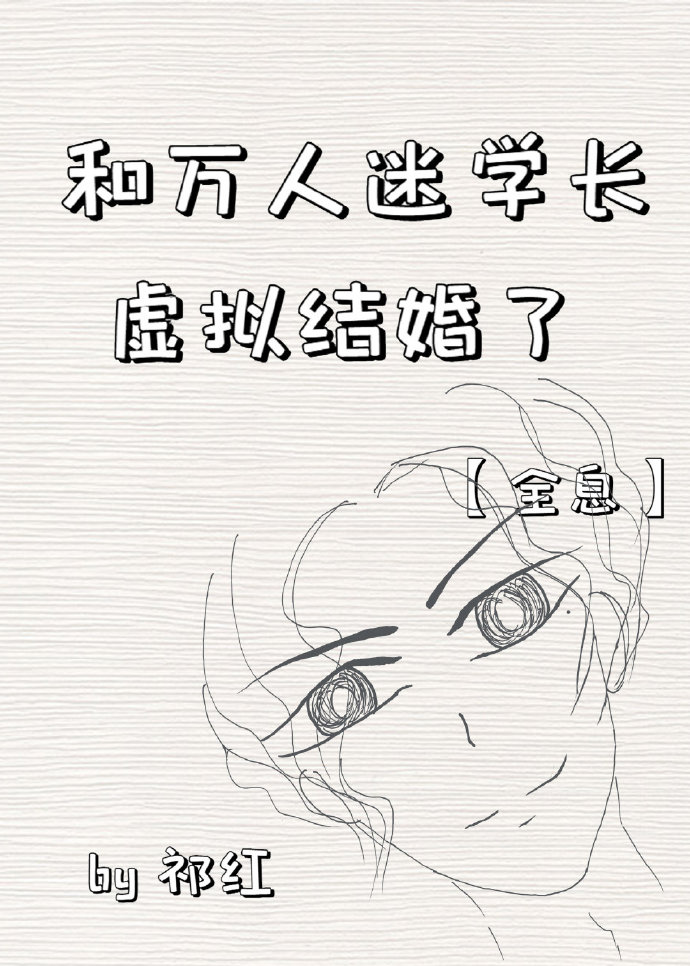 《和万人迷校草有了崽》作者:卉乔