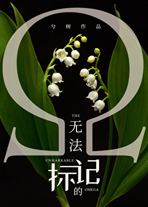 无法标记abo星际