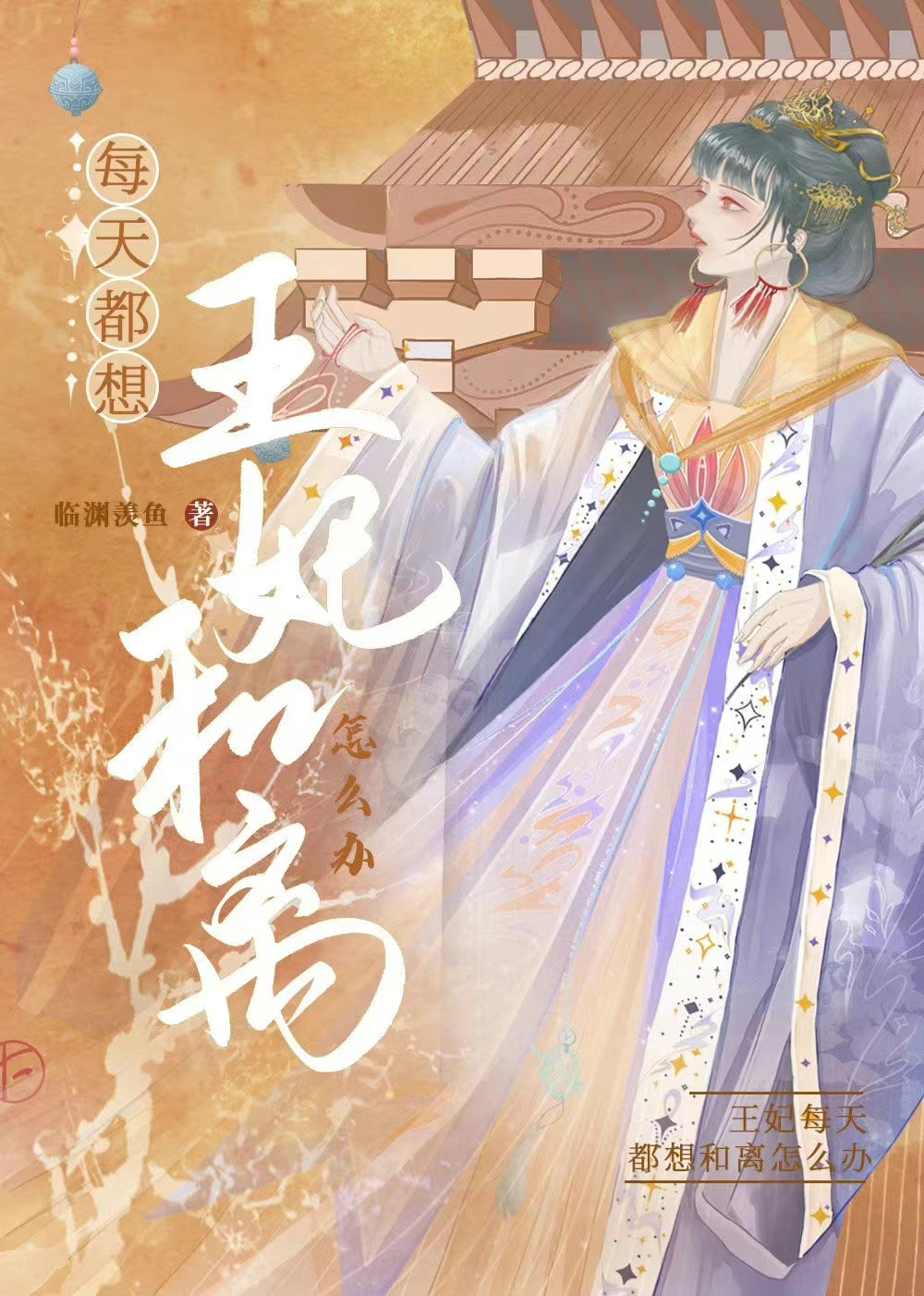 小说王妃每天想着和离