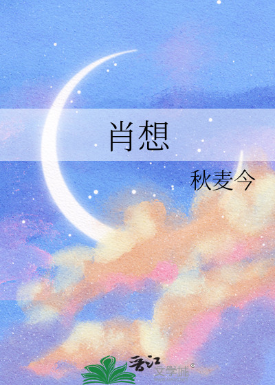 肖想的近义词意思