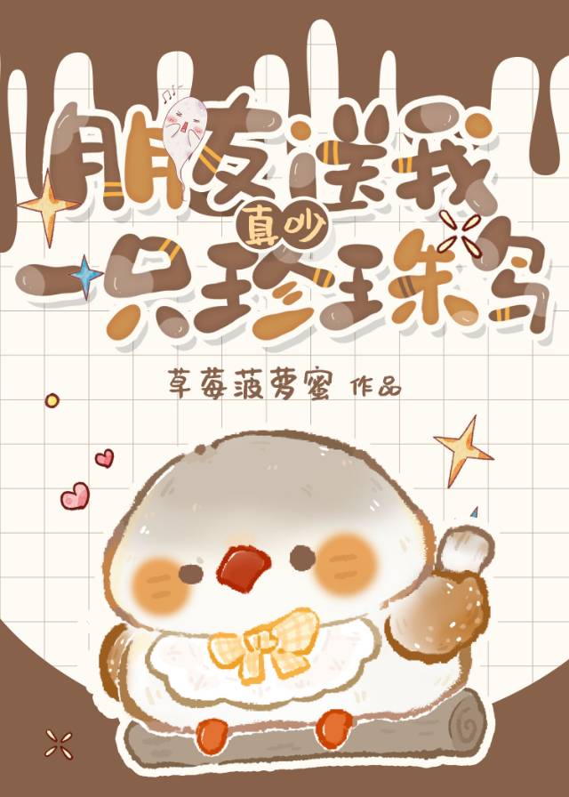 朋友送我一只珍珠鸟好吗