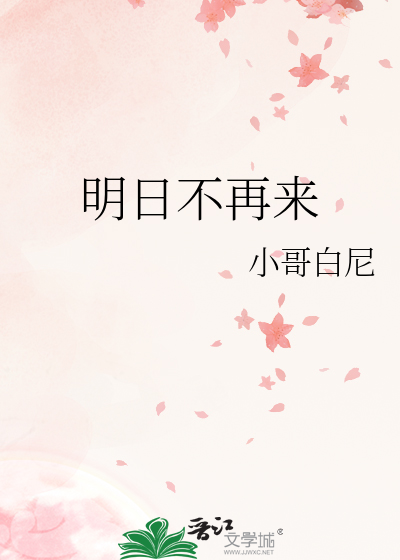 明日不再来txt