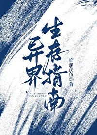异界生存手册