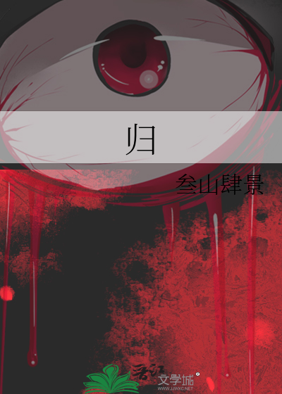 归的部首