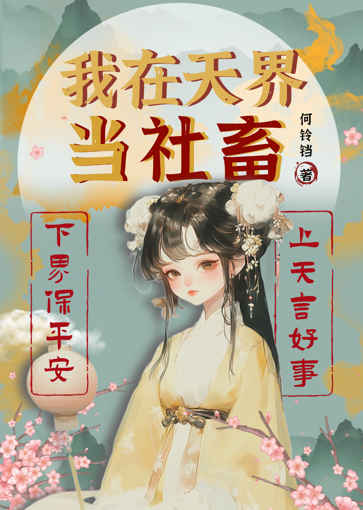 我在天界当领导