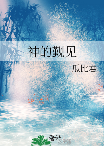 觐见主的力量