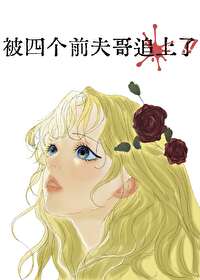 被四个哥哥团宠后马甲掉了免费