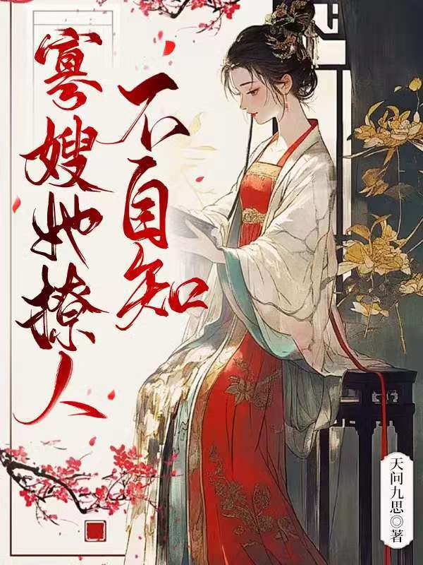 寡嫂在线阅读免费