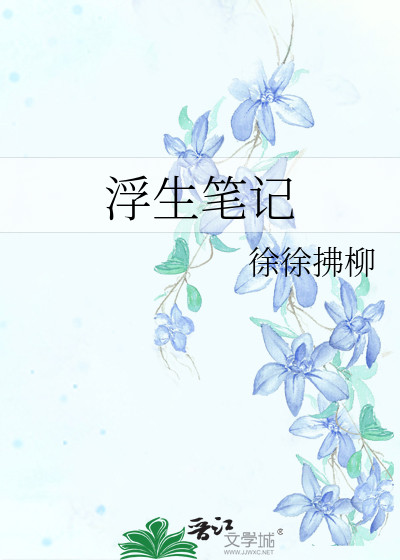 浮生六记笔记