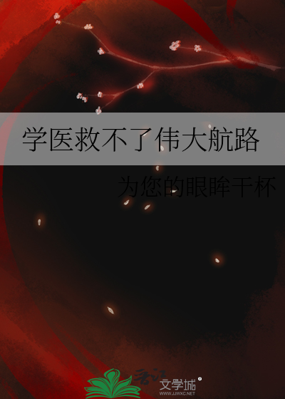 学医救不了国家的原句