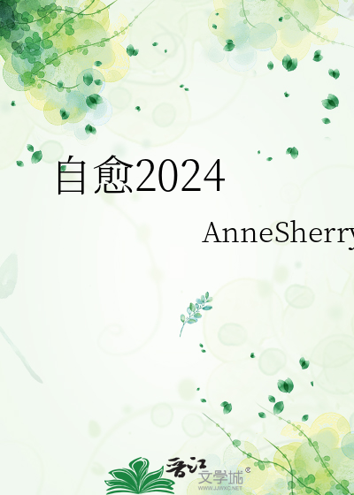自愈2024伴奏