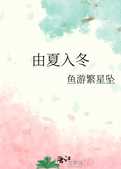 由夏入冬成语