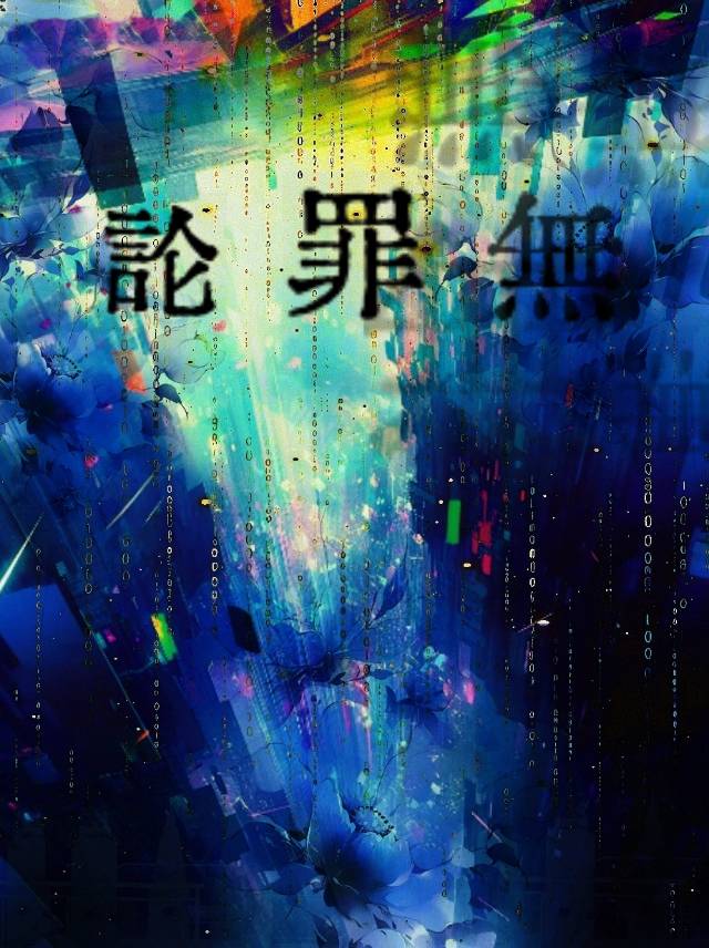 无罪论断