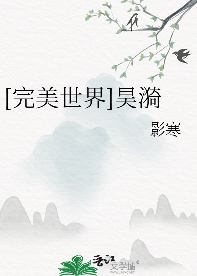 完美世界昊漪超话