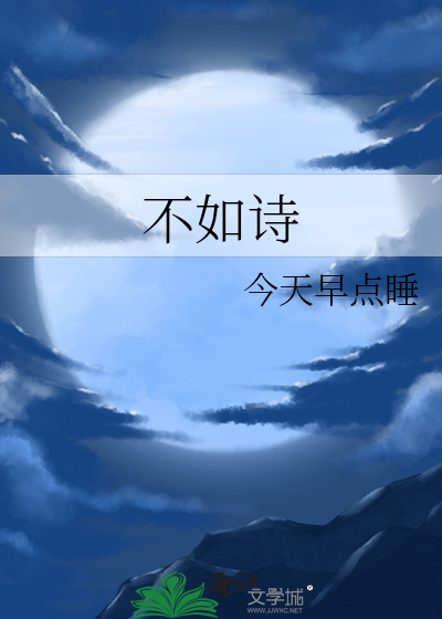 不如诗是什么意思
