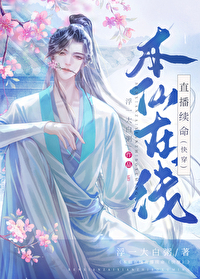 本仙绝不吃软饭漫画下拉式免费观看