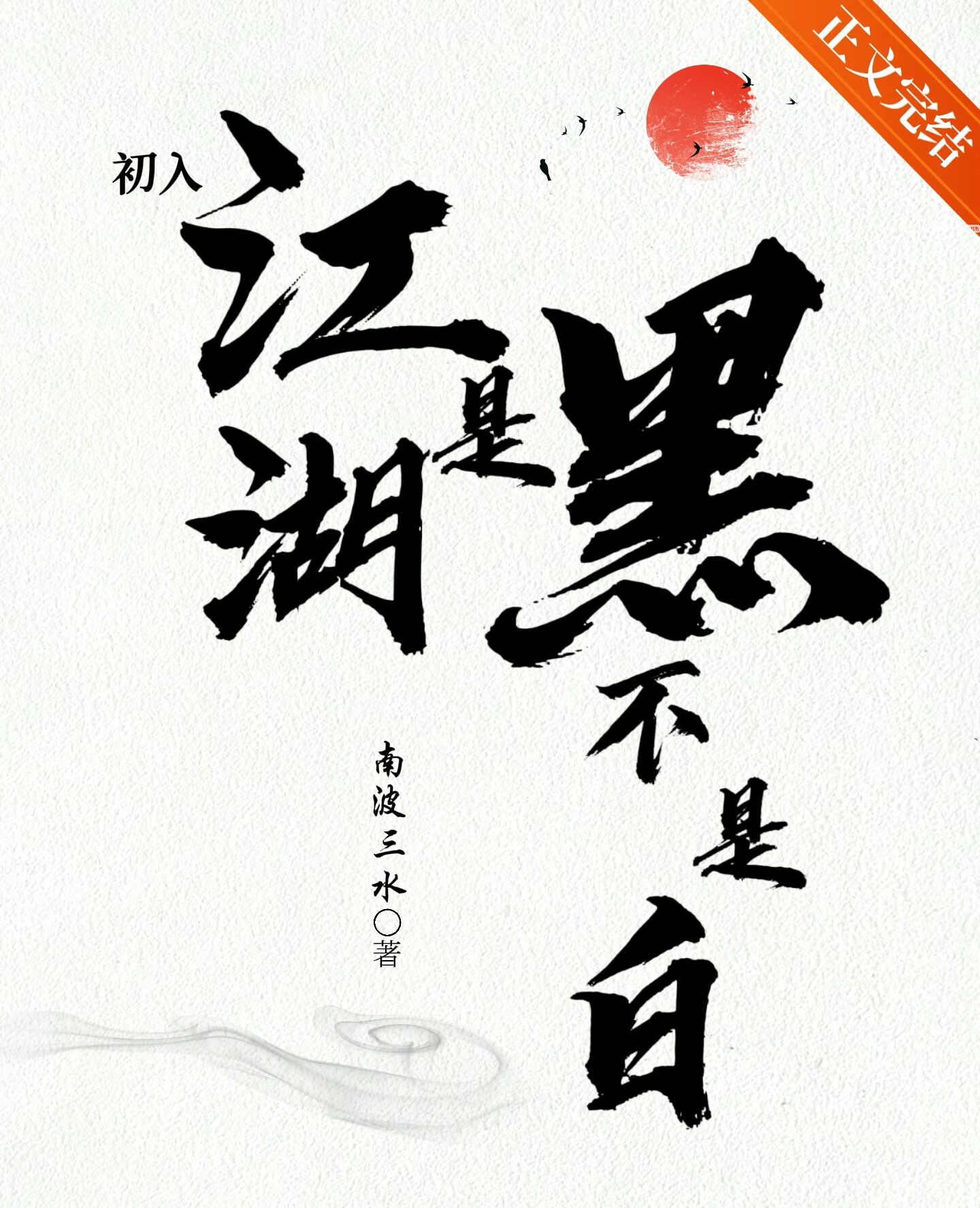 初入江湖是什么意思