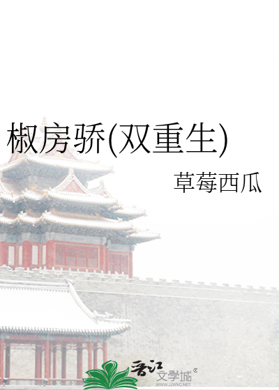 椒房之宠晋江
