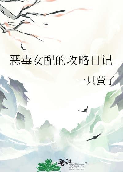 恶毒女配拯救日记免费