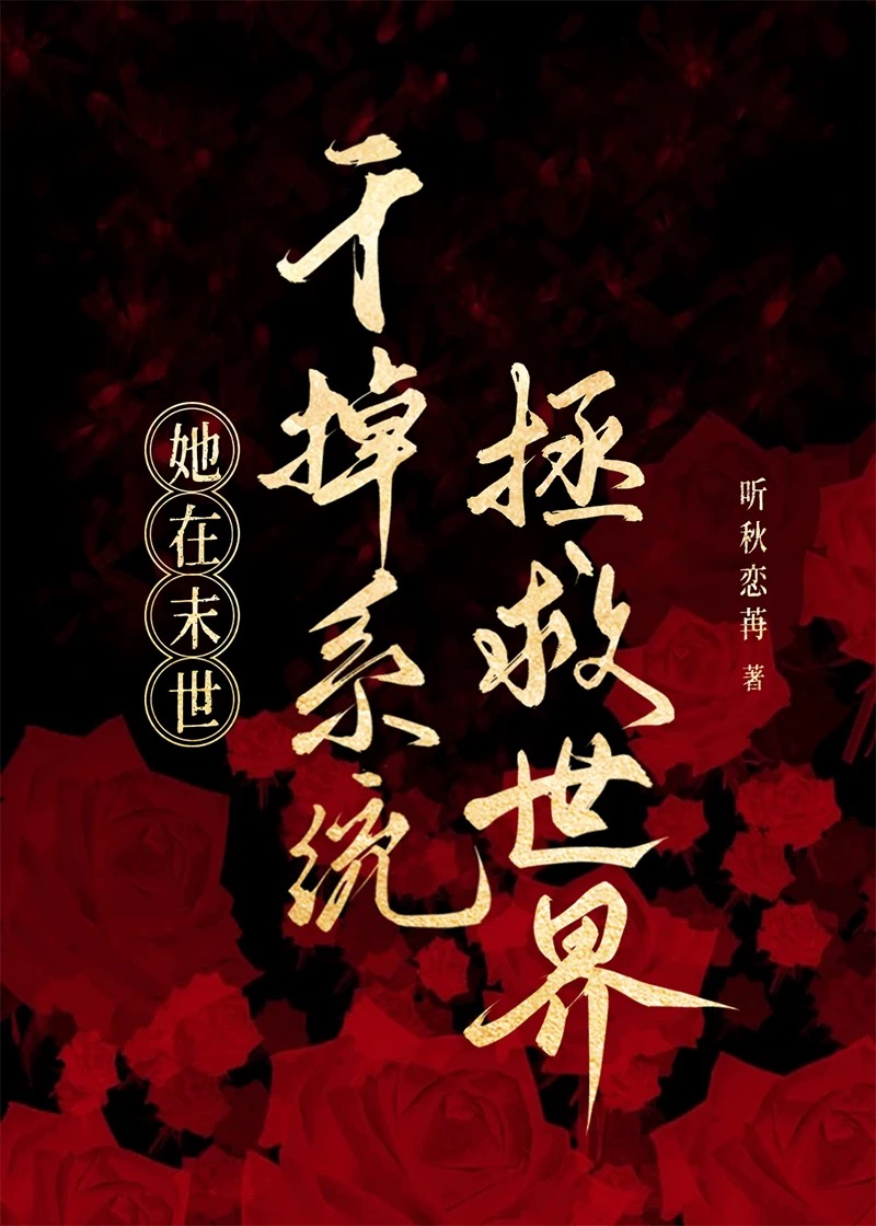 《她在末日养丧尸》不信邪