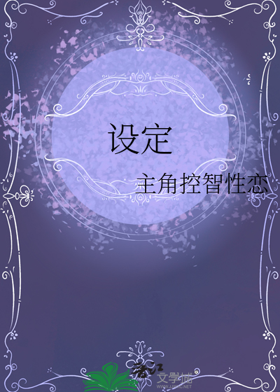 设定的意思