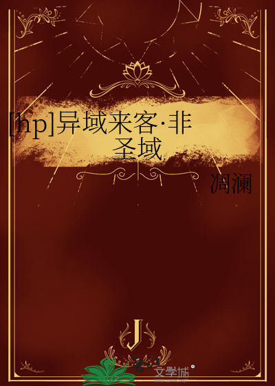 异域来客非圣域译