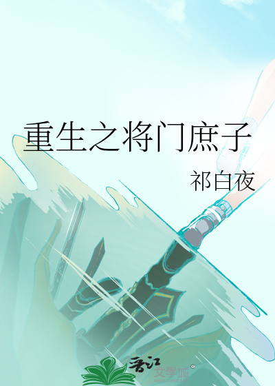 重生之将门毒后全文免费