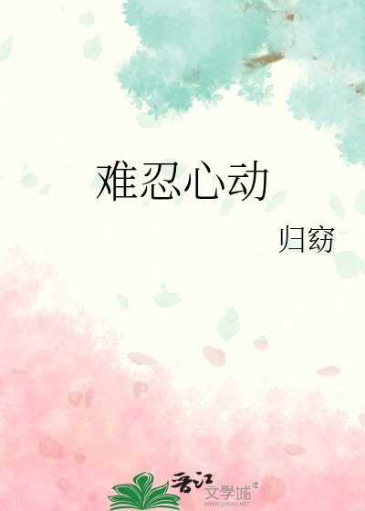 难掩心动