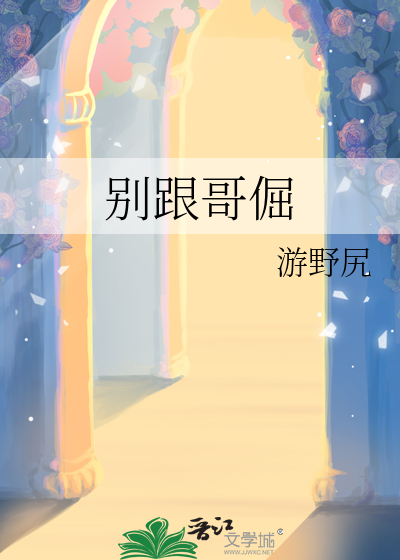 歌词别跟大哥硬碰硬