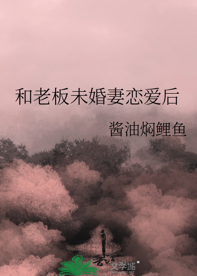 和老板未婚妻恋爱后小说