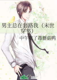男主他总是在反套路