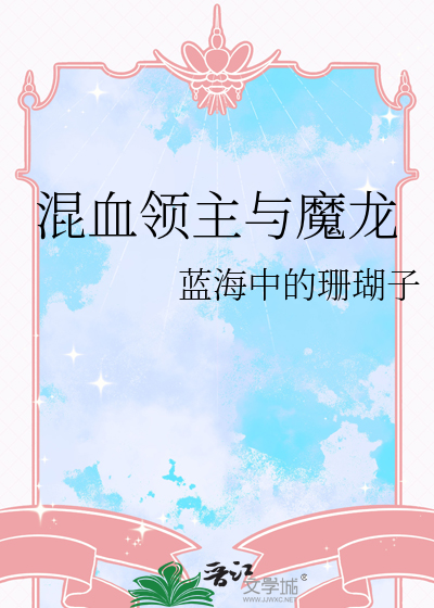 魔龙领主番外篇全文