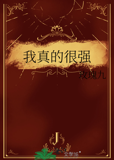 我真的很强番茄