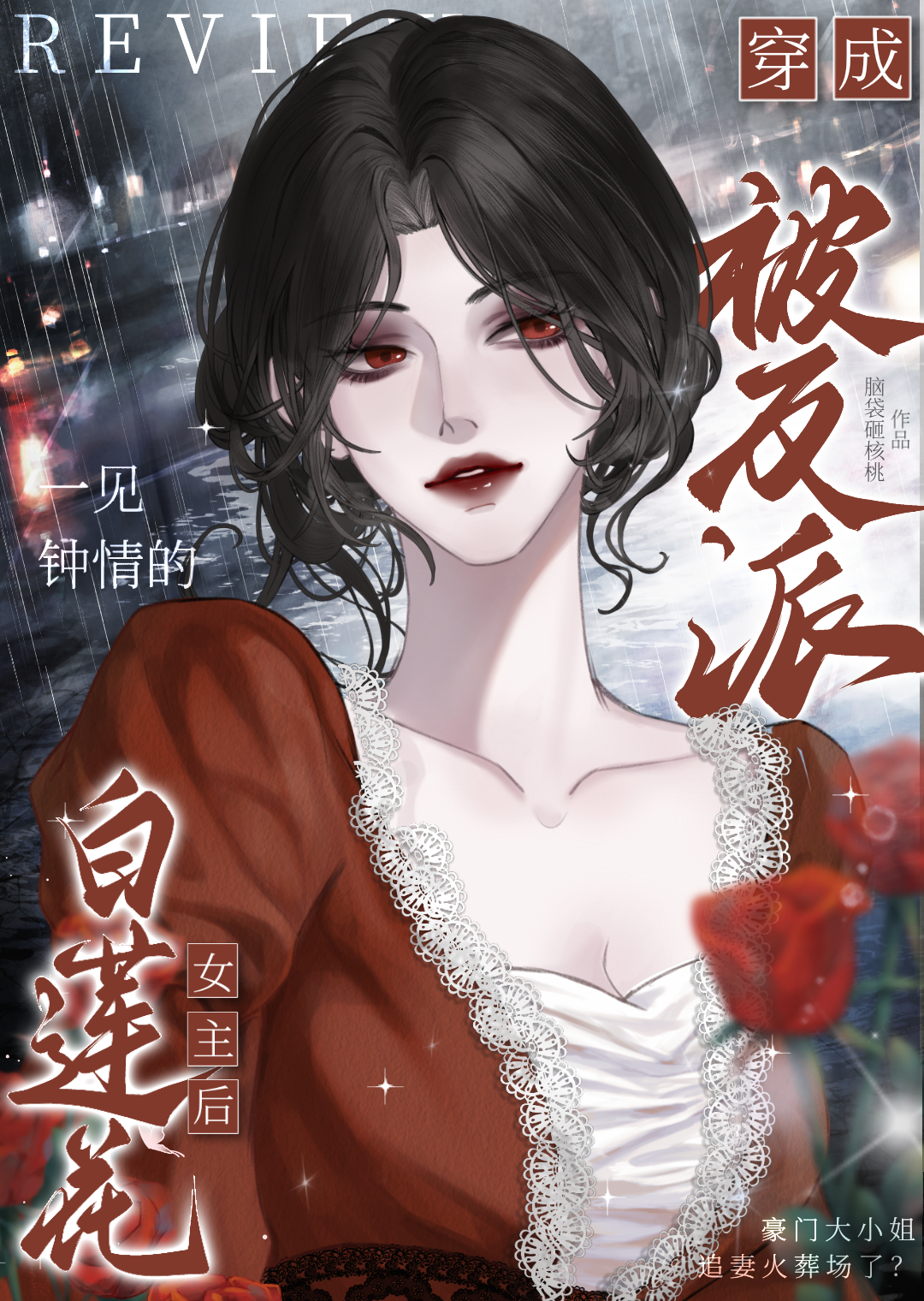 女主是白莲花穿书的小说